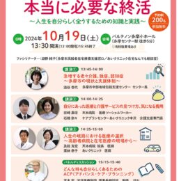 【参加料無料・要予約】市民公開講座「医療機関が伝えたい本当に必要な終活」開講＠パルテノン多摩