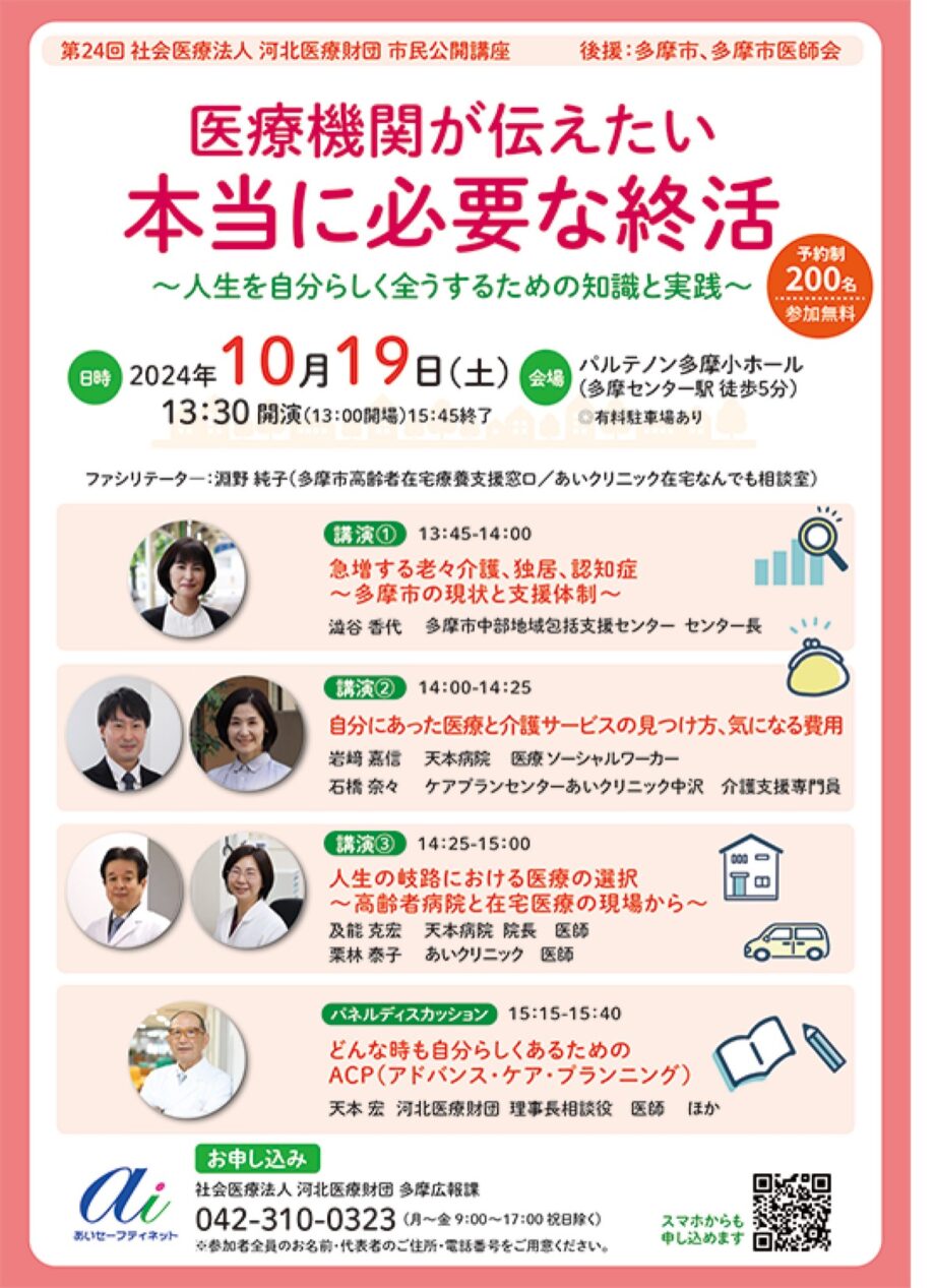 【参加料無料・要予約】市民公開講座「医療機関が伝えたい本当に必要な終活」開講＠パルテノン多摩