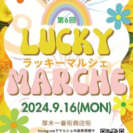 ９月16日　厚木一番街で秋まつり「第６回ラッキーマルシェ」開催　30店超が参加