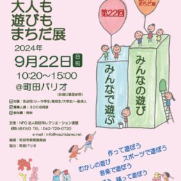 【入場無料】さまざまな「遊び」を楽しむ「子どもも大人も遊びもまちだ展」が町田市森野の町田パリオで9月22日開催