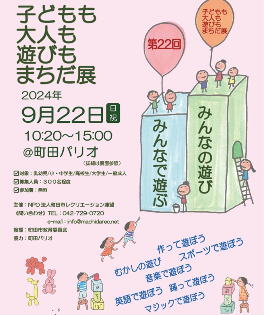 【入場無料】さまざまな「遊び」を楽しむ「子どもも大人も遊びもまちだ展」が町田市森野の町田パリオで9月22日開催