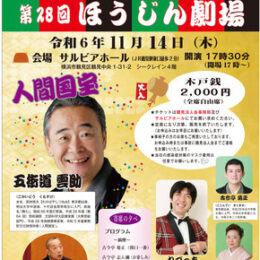 鶴見区【11月14日(木)】「ほうじん劇場」に人間国宝 雲助氏来たる