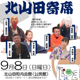 【横浜市都筑区】納涼に落語はいかが「北山田寄席」9月8日開催@北山田町内会館