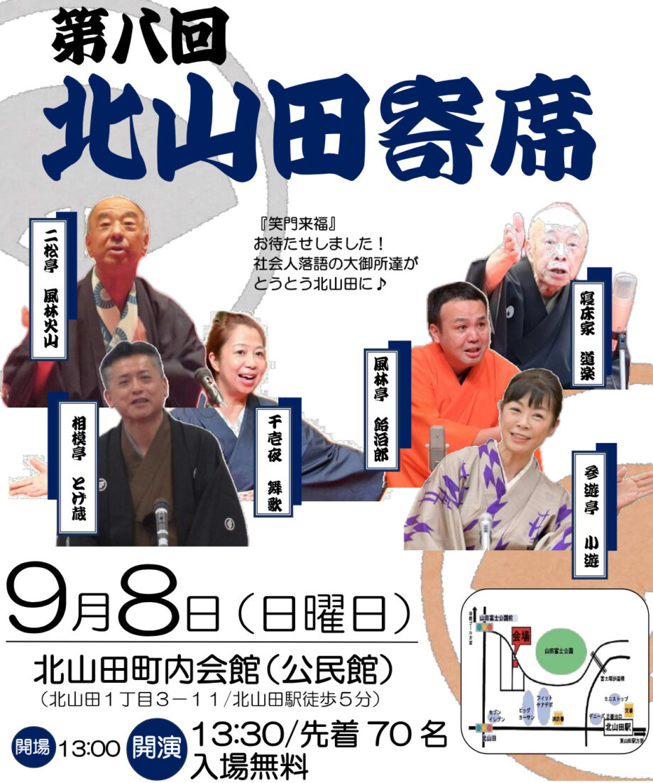 【横浜市都筑区】納涼に落語はいかが「北山田寄席」9月8日開催@北山田町内会館