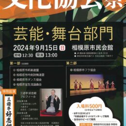 相模原市民会館（相模原市中央区）で「第58回相模原市文化協会祭〜芸能・舞台部門〜」を開催