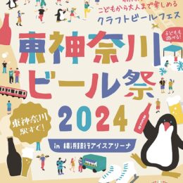 【9月14日(土)】神奈川区・横浜銀行アイスアリーナで「東神奈川ビール祭」を初開催