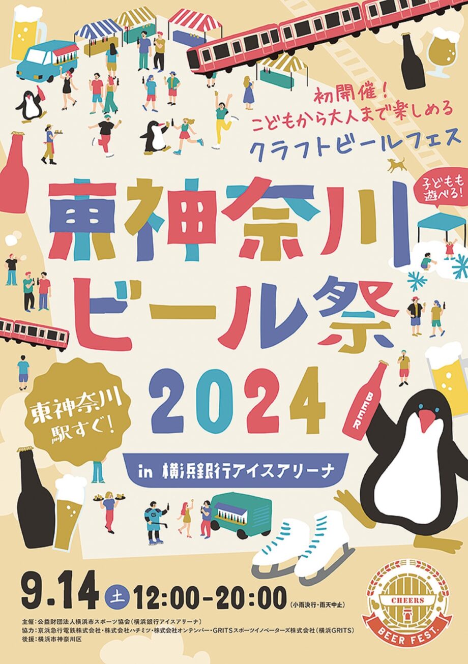 【9月14日(土)】神奈川区・横浜銀行アイスアリーナで「東神奈川ビール祭」を初開催