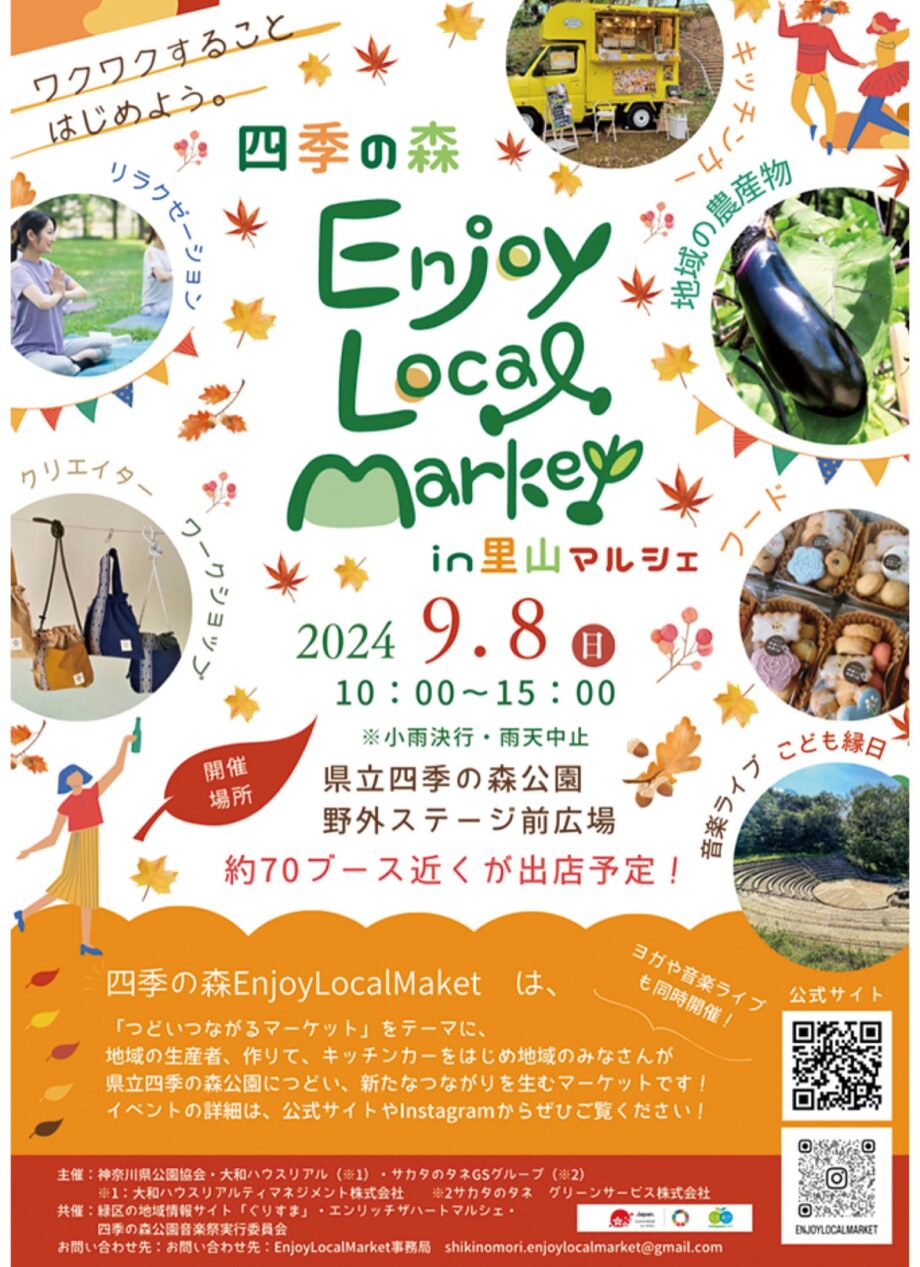 【横浜市緑区】9月8日 食も音楽もヨガ体験も 「四季の森Ｅｎｊｏｙ Ｌｏｃａｌ Ｍａｒｋｅｔ」