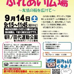 愛川町 「ふれあい広場」ゲームを通じて交流 ＜９月14日開催＞