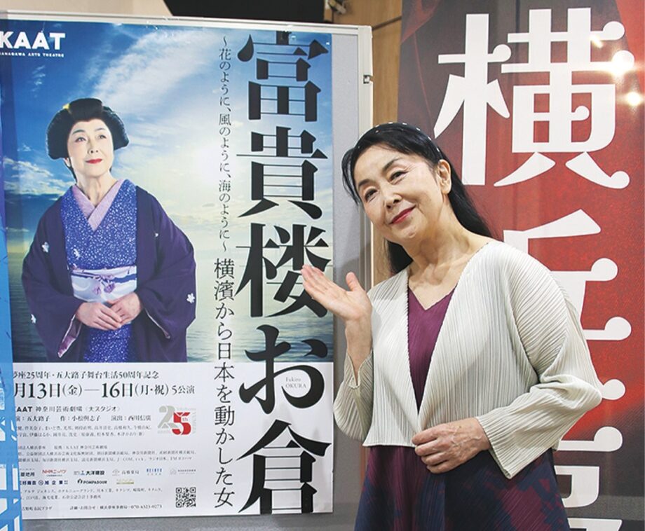 横浜市中区【9月13日～16日】KAAT神奈川芸術劇場で五大路子さんの「富貴楼お倉」公演