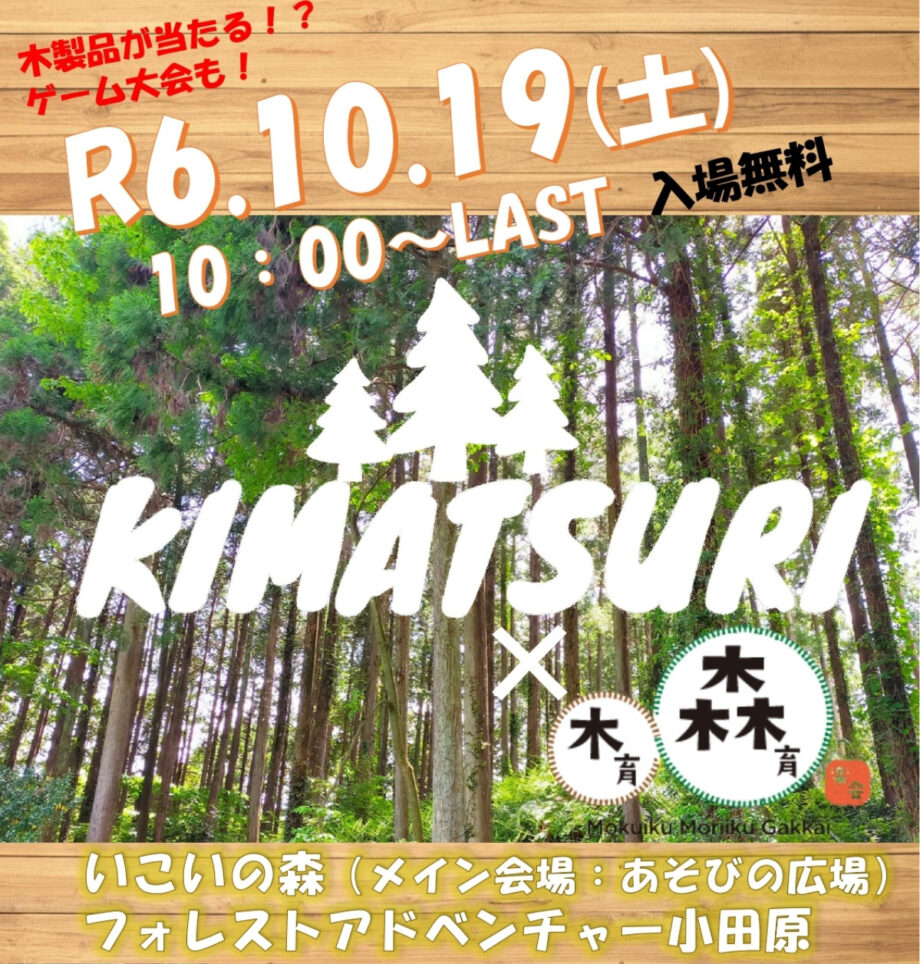 〈１０月１９日(土)〉小田原市いこいの森で「きまつり２０２４」多彩なイベントで森を堪能