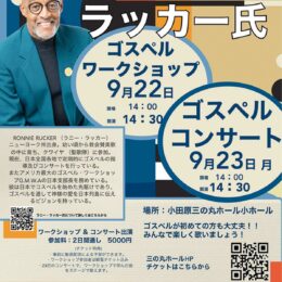 〈９月22日・23日〉小田原三の丸ホールで「ラニー・ラッカー氏ゴスペルワークショップ＆コンサート」