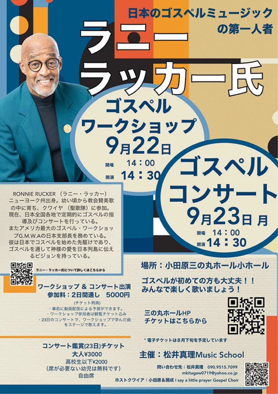 〈９月22日・23日〉小田原三の丸ホールで「ラニー・ラッカー氏ゴスペルワークショップ＆コンサート」