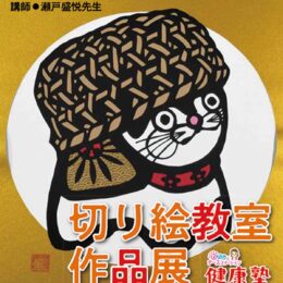 【横浜市鶴見区】切り絵作品45点を展示＠サルビアホール　無料の体験教室も