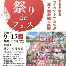 【９月15日開催】祭りが集結！ 「つるみ祭りｄｅフェス」（横浜市鶴見区）