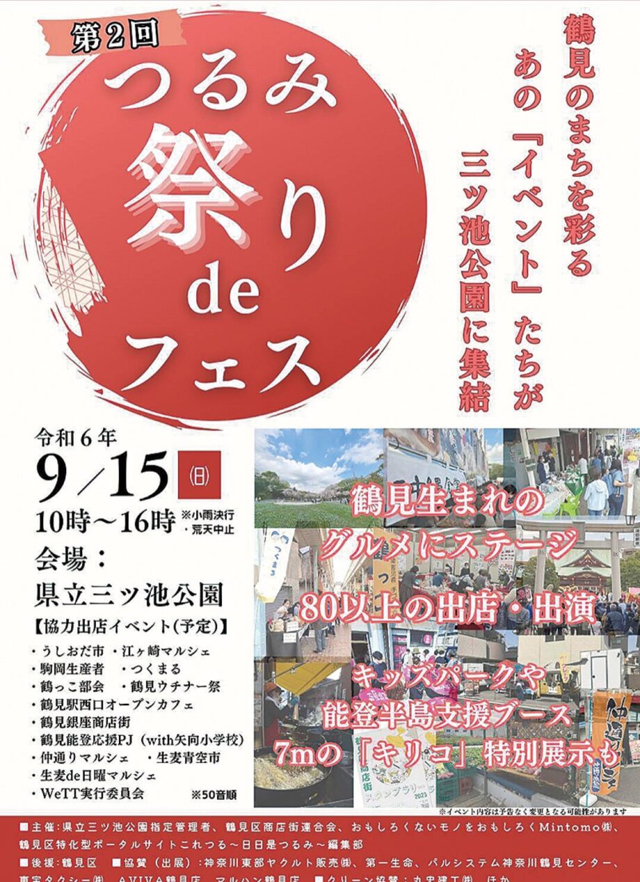 【９月15日開催】祭りが集結！ 「つるみ祭りｄｅフェス」（横浜市鶴見区）