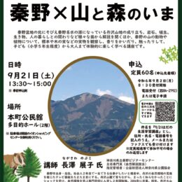 ９月21日　はだの生涯学習講座「【地元を新発見】秦野×山と森のいま」本町公民館