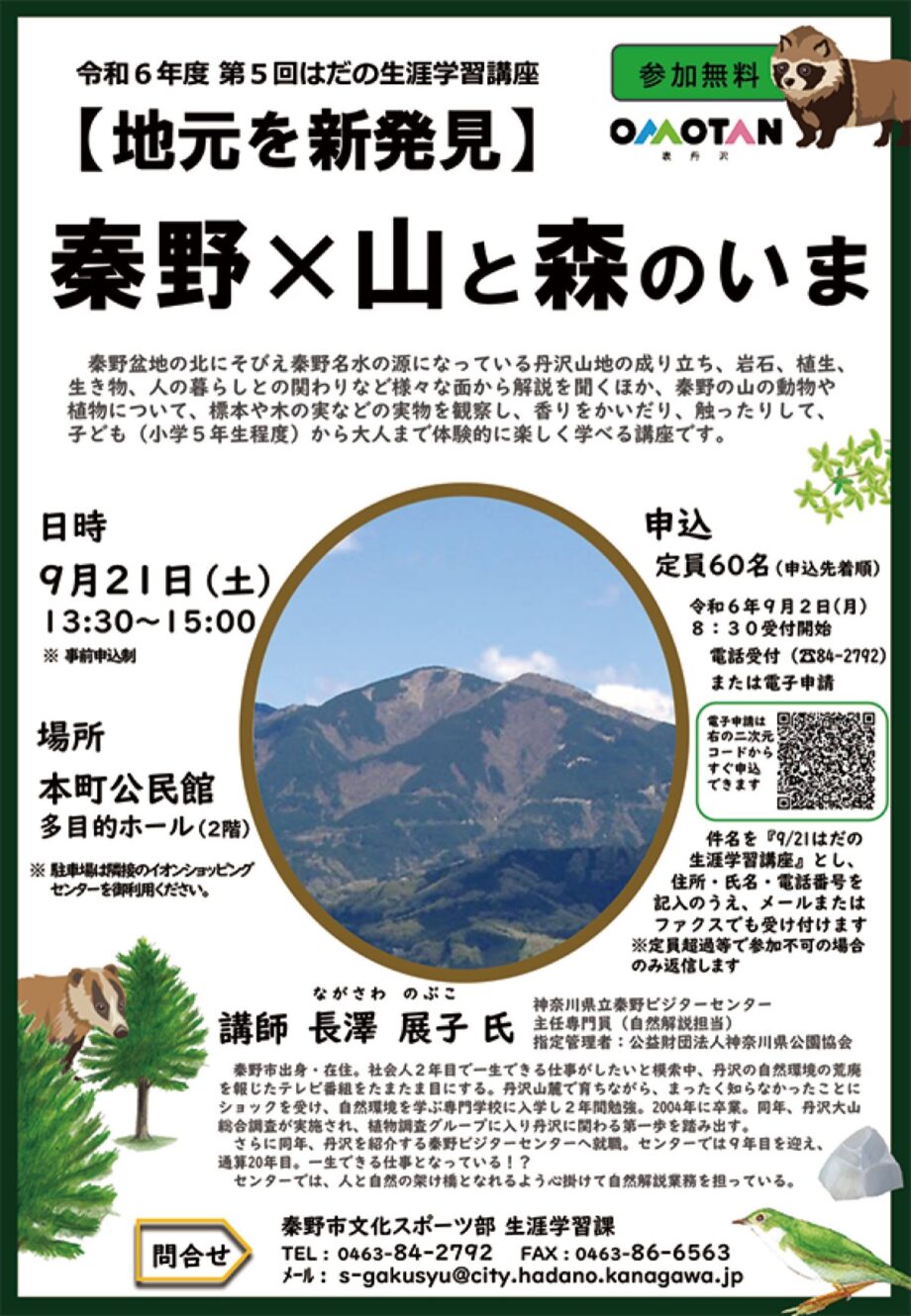 ９月21日　はだの生涯学習講座「【地元を新発見】秦野×山と森のいま」本町公民館