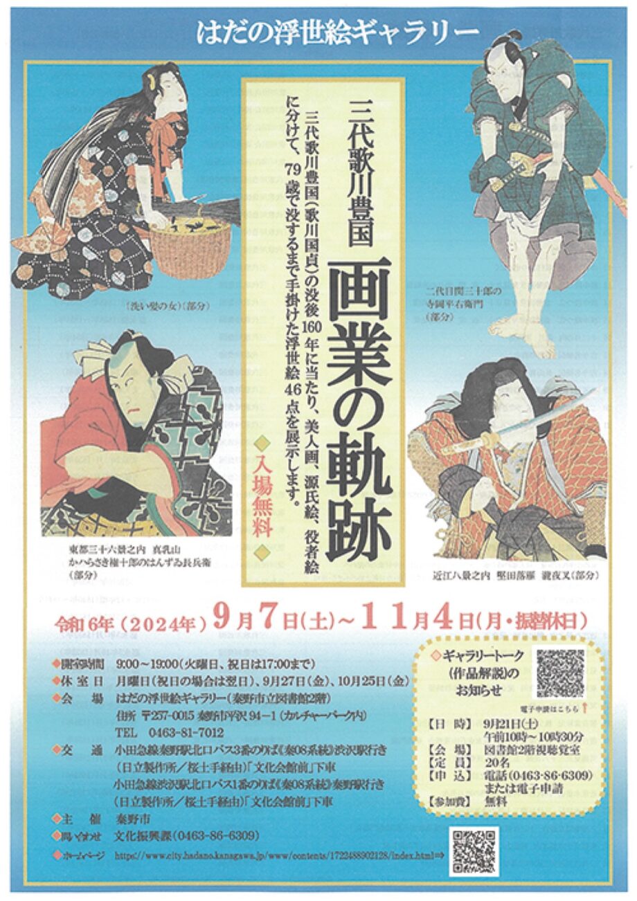 はだの浮世絵ギャラリー「三代歌川豊国　画業の軌跡」秦野市立図書館