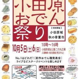 〈10月5・6日〉小田原城址公園で「小田原おでん祭り」開催！新作おでん種発表会やステージイベントも