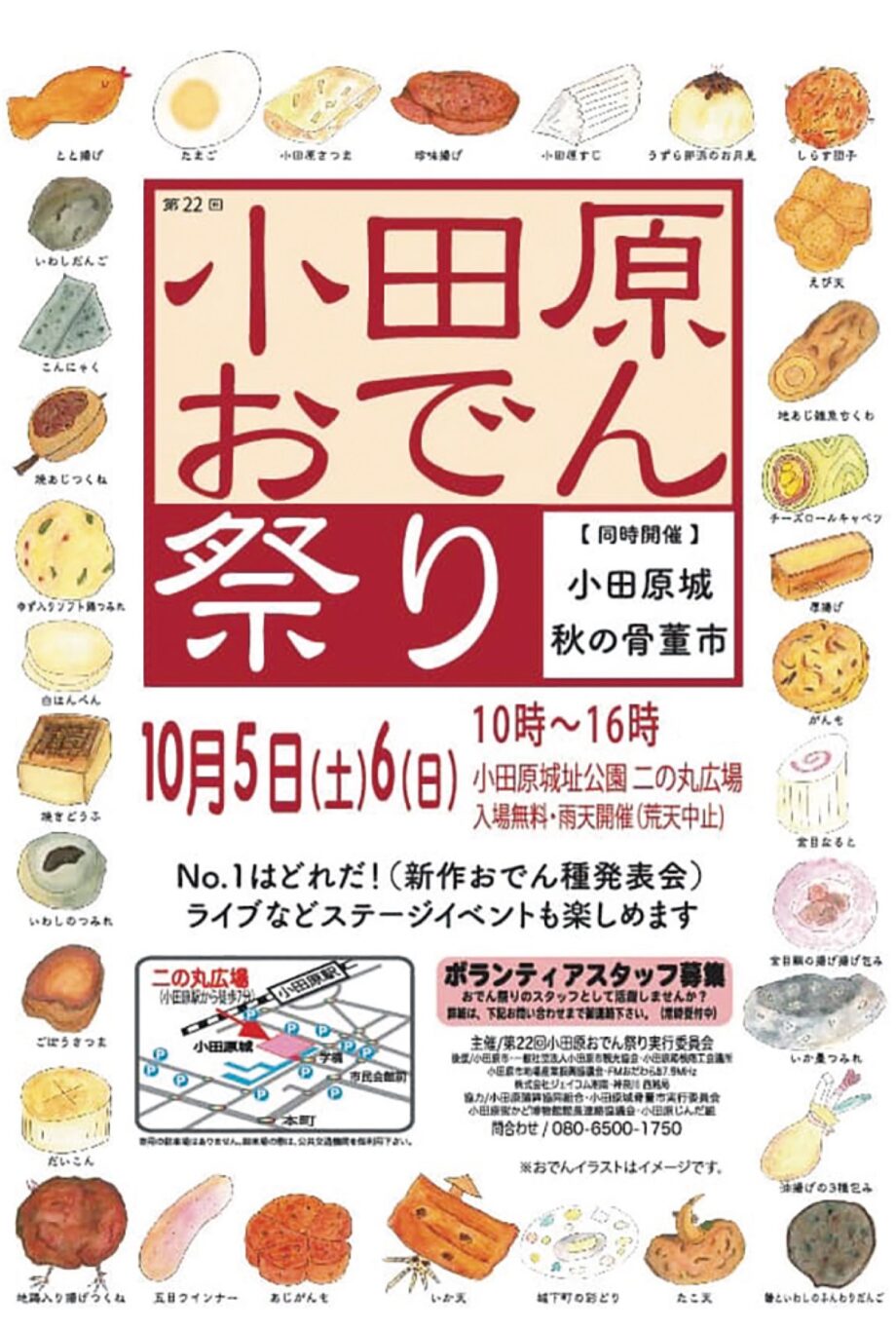 〈10月5・6日〉小田原城址公園で「小田原おでん祭り」開催！新作おでん種発表会やステージイベントも