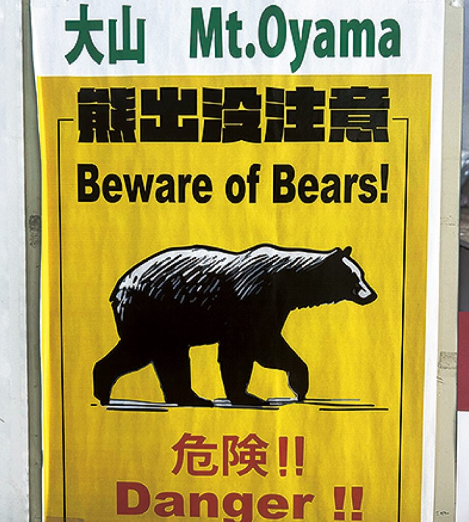 〈伊勢原市〉クマ出没に注意を