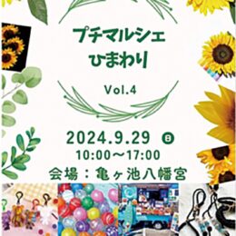 【入場無料】相模原市中央区　亀ヶ池八幡宮で９月29日（日）にイベント「プチマルシェひまわり」開催