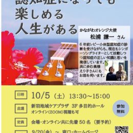 【横浜市港北区】要予約 トークイベント「認知症になっても楽しめる人生がある」10月5日@新羽ケアプラ