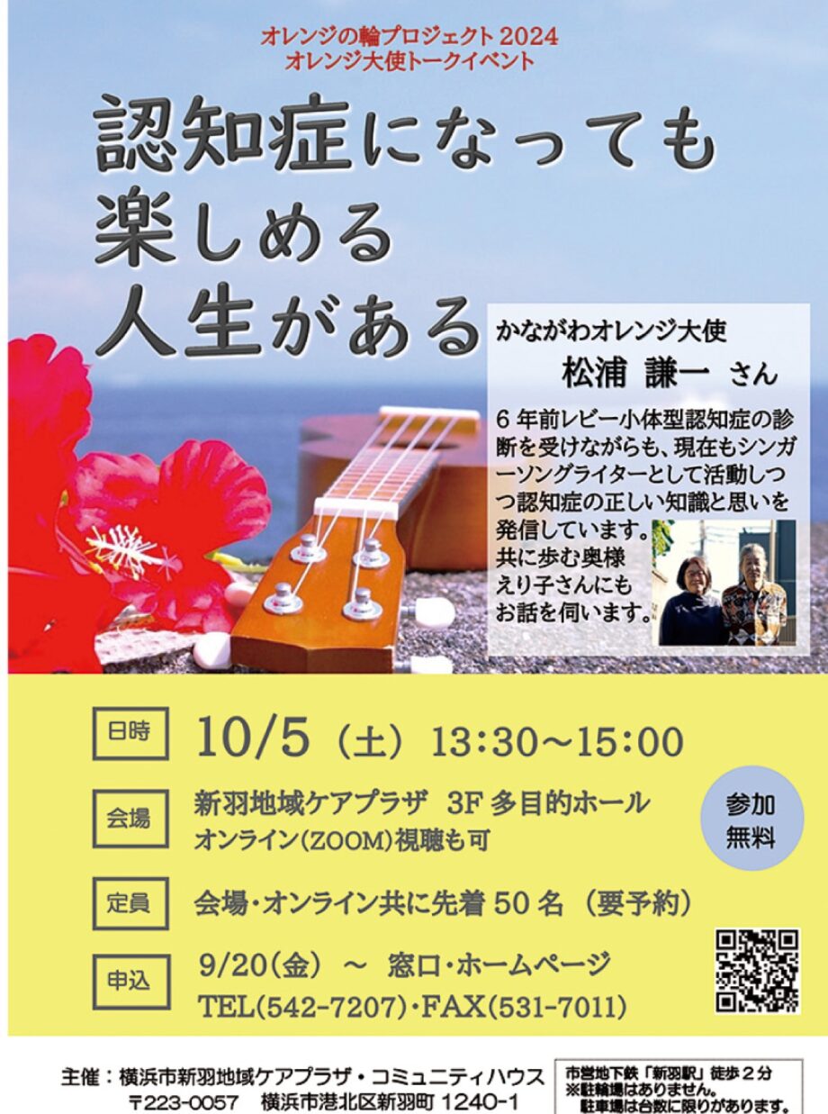 【横浜市港北区】要予約 トークイベント「認知症になっても楽しめる人生がある」10月5日@新羽ケアプラ