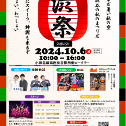 初の「渋祭」でにぎわいを 　高座渋谷駅前で10月６日開催（大和市）