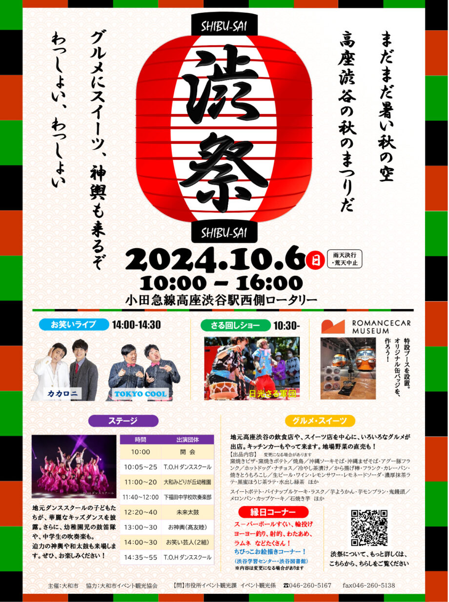 初の「渋祭」でにぎわいを 　高座渋谷駅前で10月６日開催（大和市）