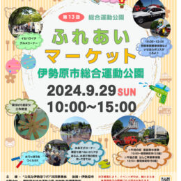 ９月29日「ふれあいマーケット」伊勢原市総合運動公園　はしご車乗車体験や工作教室も