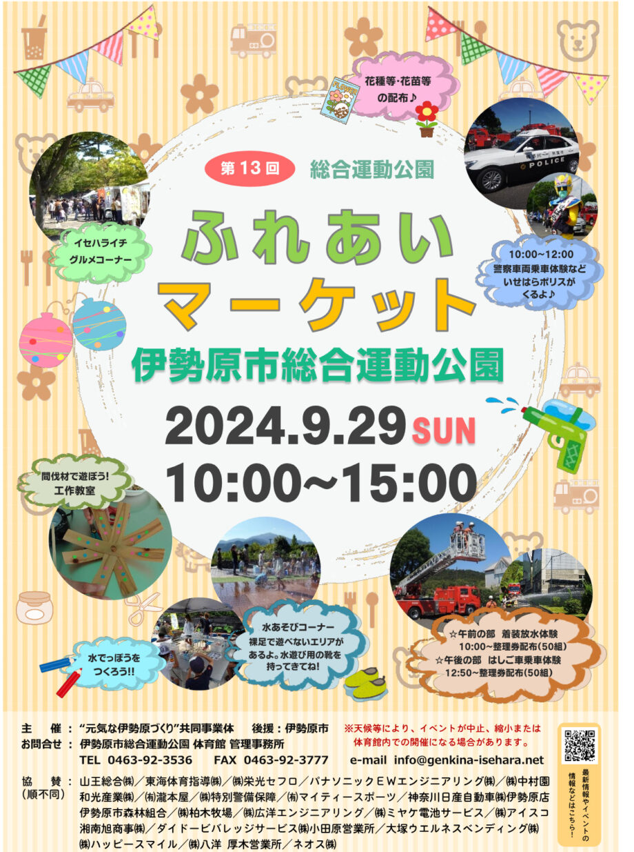 ９月29日「ふれあいマーケット」伊勢原市総合運動公園　はしご車乗車体験や工作教室も