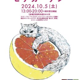 横浜市【10月5日(土)】ＪＲ関内駅北口でコスパ抜群の「吉田町まちじゅうビアガーデン」開催