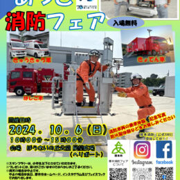 10月6日開催「あつぎ消防フェア」消防車両展示や体験乗車（厚木市：ぼうさいの丘公園展望広場）