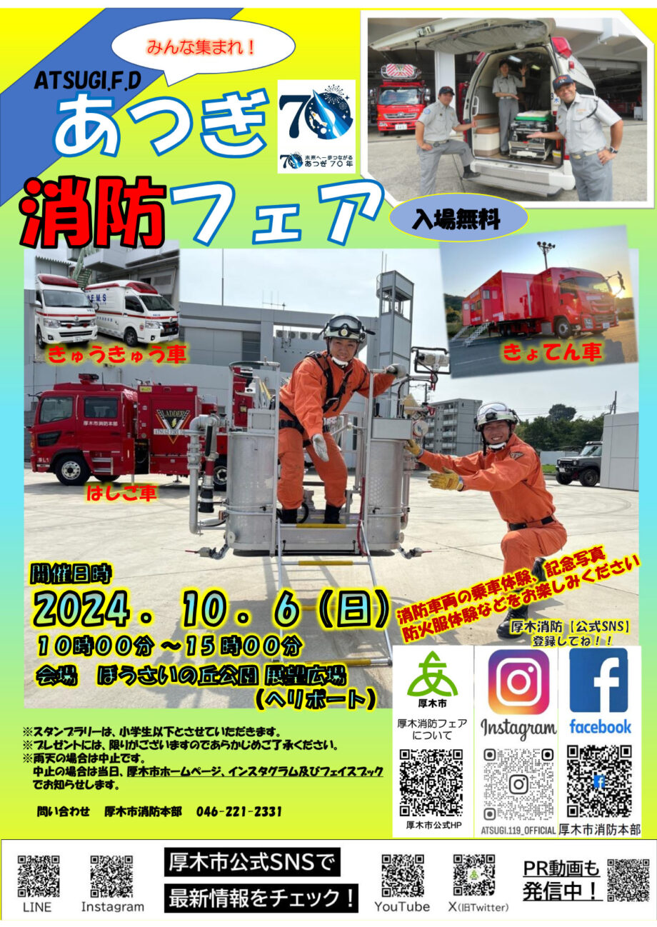 10月6日開催「あつぎ消防フェア」消防車両展示や体験乗車（厚木市：ぼうさいの丘公園展望広場）