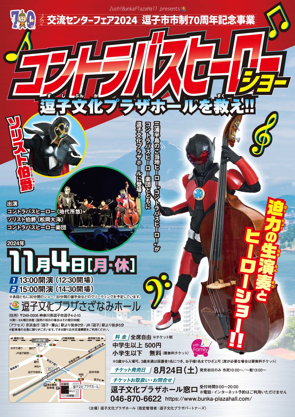コントラバスヒーローショー 逗子文化プラザホールを救え！ – 神奈川