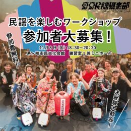 【東京民謡倶楽部】「民謡を楽しむワークショップ」参加者大募集！