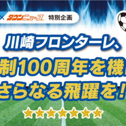 2024年＜川崎フロンターレ×タウンニュース＞応援企業をレポートで紹介！恒例の読者プレゼントもお楽しみに