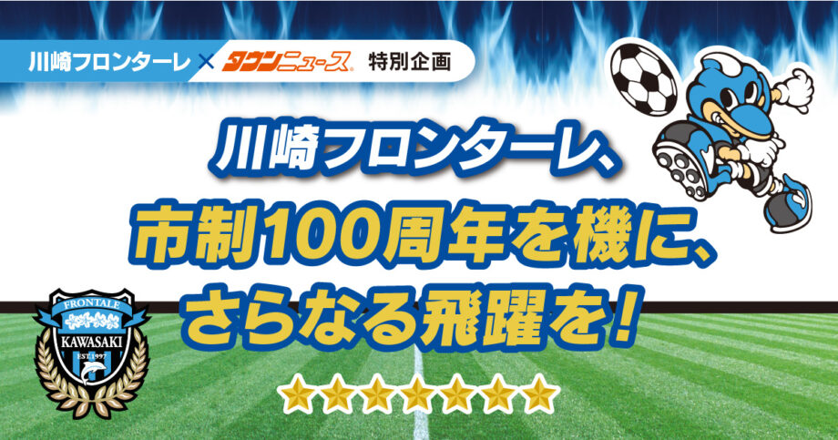 2024年＜川崎フロンターレ×タウンニュース＞応援企業をレポートで紹介！恒例の読者プレゼントもお楽しみに