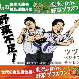 「食欲の秋」の今から始めたい！未来の自分のために、今こそ「野菜プラスワン！」