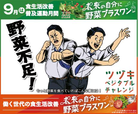 「食欲の秋」の今から始めたい！未来の自分のために、今こそ「野菜プラスワン！」