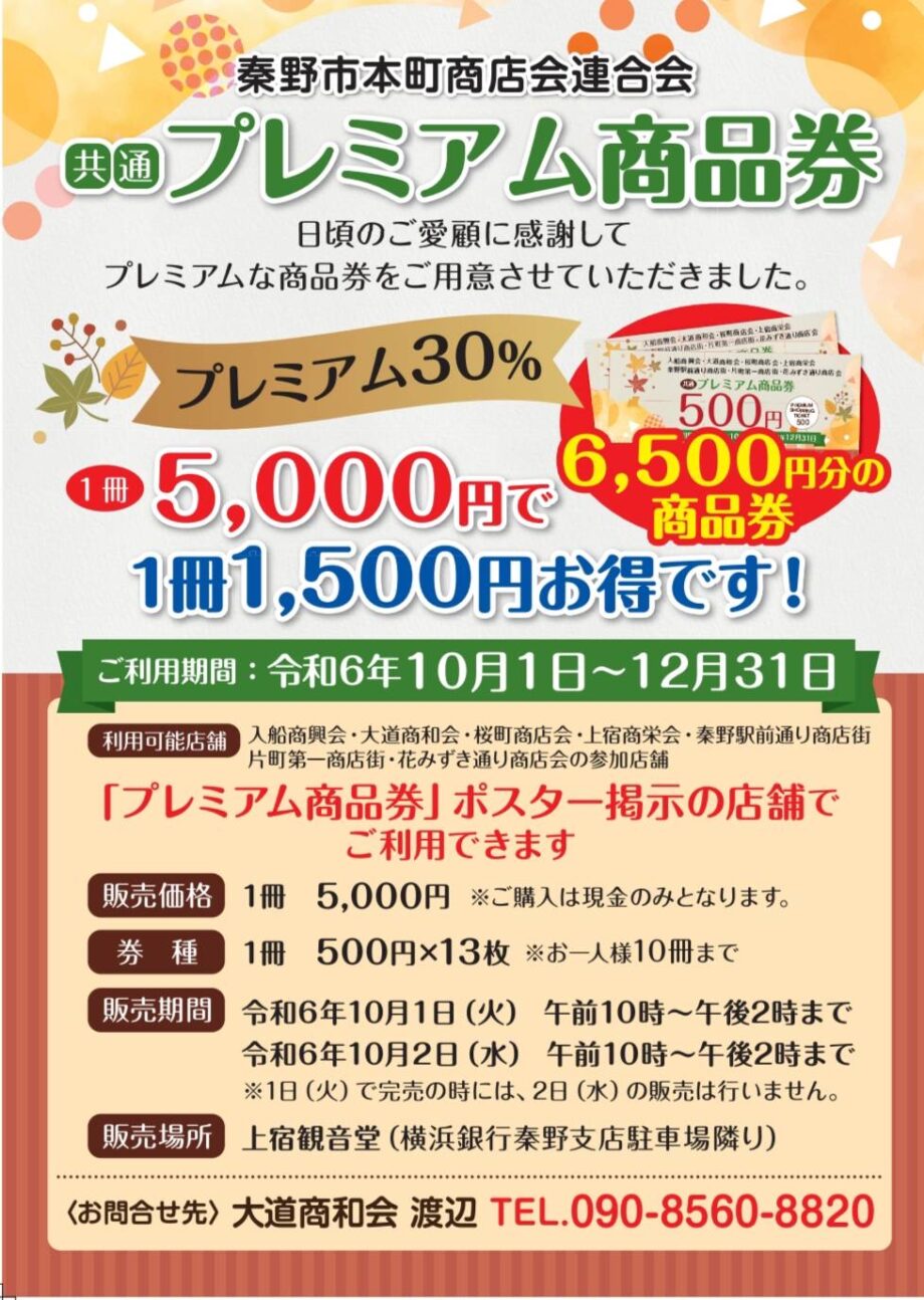 プレミアム率30％！「秦野市本町商店会連合会プレミアム商品券」10月1日・2日販売