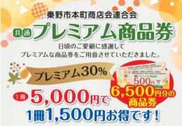 ＜使えるお店一覧＞プレミアム率30％！「秦野市本町商店会連合会プレミアム商品券」10月1日・2日販売