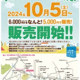 葉山一色大滝商店会 ”プレミアム率20％商品券” 10月5日から販売（葉山市）