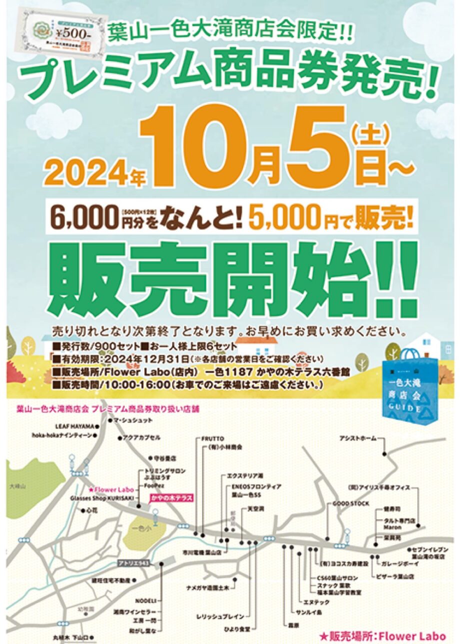 葉山一色大滝商店会 ”プレミアム率20％商品券” 10月5日から販売（葉山市）