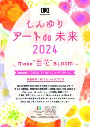 しんゆり アートde未来2024～MAKE 百花 BLOOM～