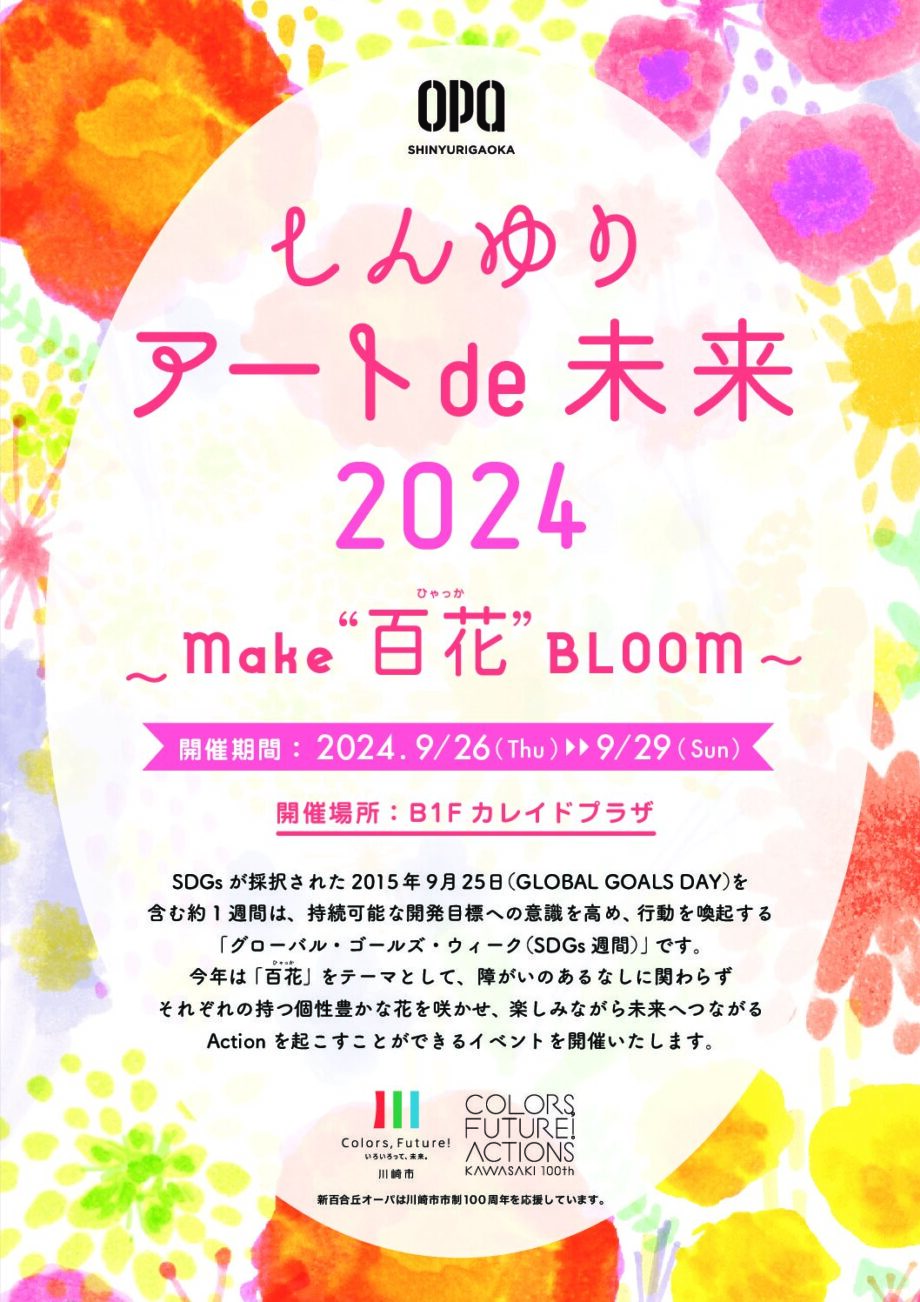 しんゆり アートde未来2024～MAKE 百花 BLOOM～