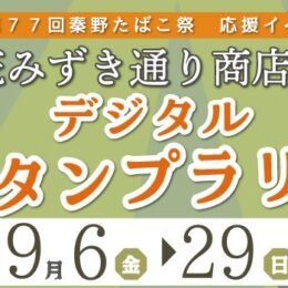 買物でスタンプゲット！秦野の花みずき通り商店会でデジタルスタンプラリー