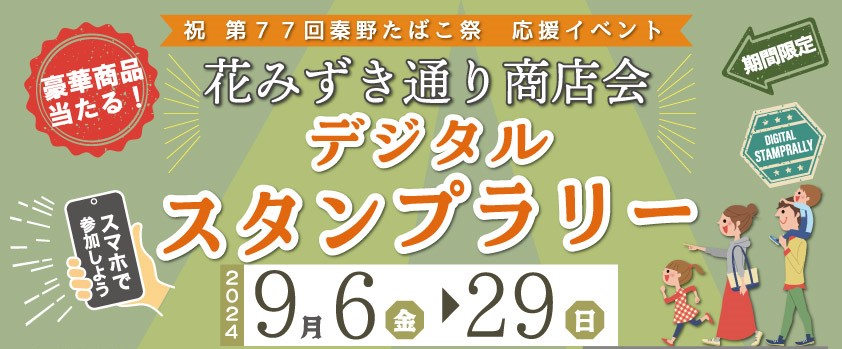 買物でスタンプゲット！秦野の花みずき通り商店会でデジタルスタンプラリー